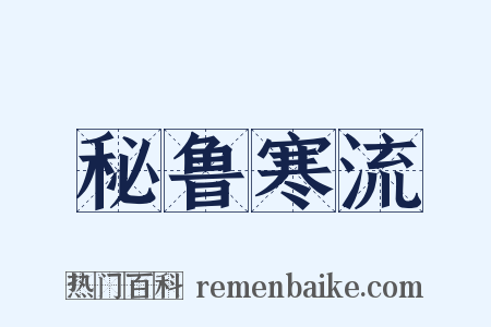 秘鲁寒流是什么意思的图片